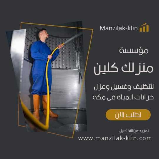  شركة تنظيف خزانات في مكة 